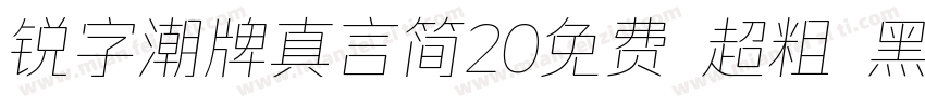 锐字潮牌真言简20免费 超粗 黑体 (字体转换